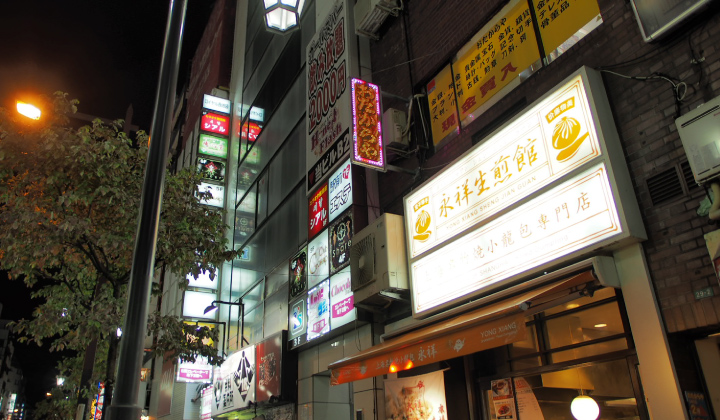 上海名物焼き小籠包専門店 永祥生煎館